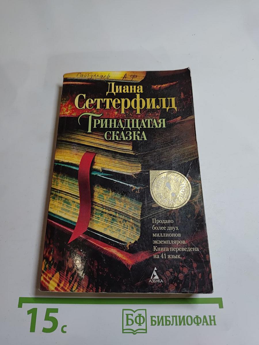 Тринадцатая сказка