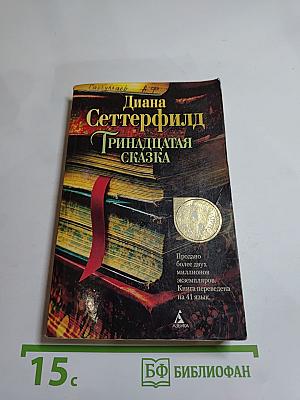 Тринадцатая сказка