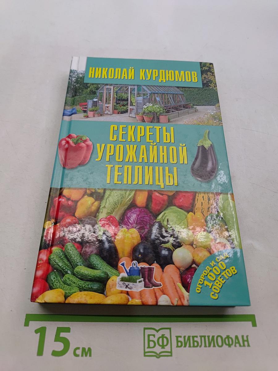 Секреты урожайной теплицы