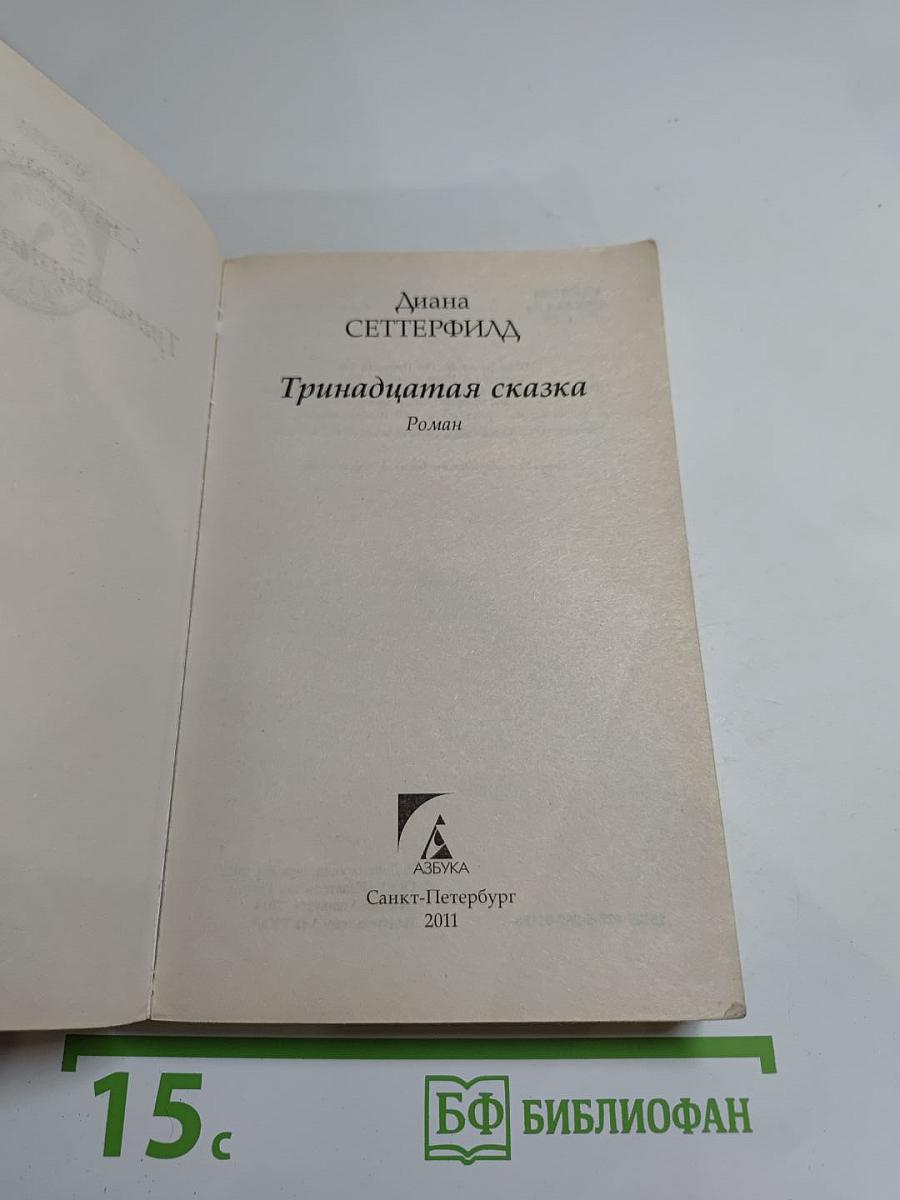 Тринадцатая сказка