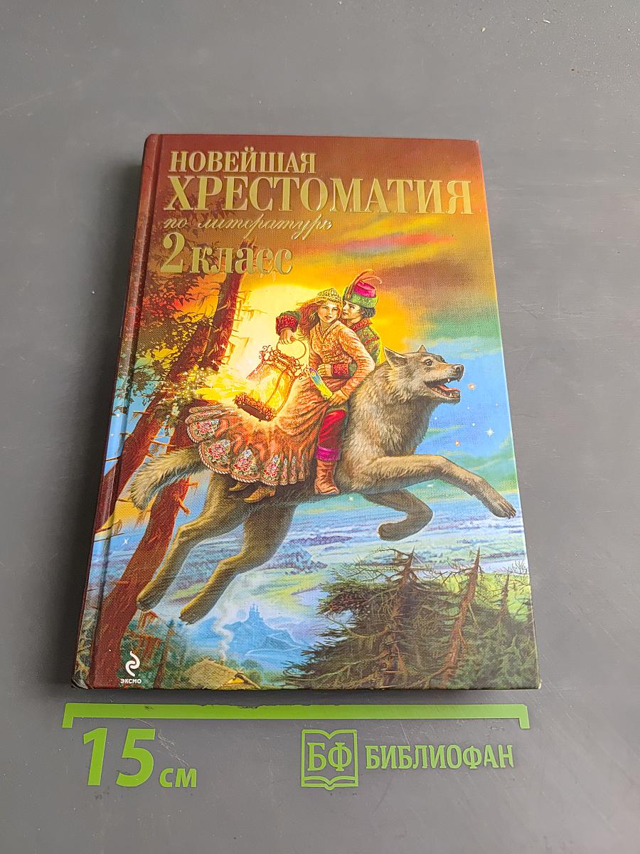 Новейшая хрестоматия по литературе. 2 класс