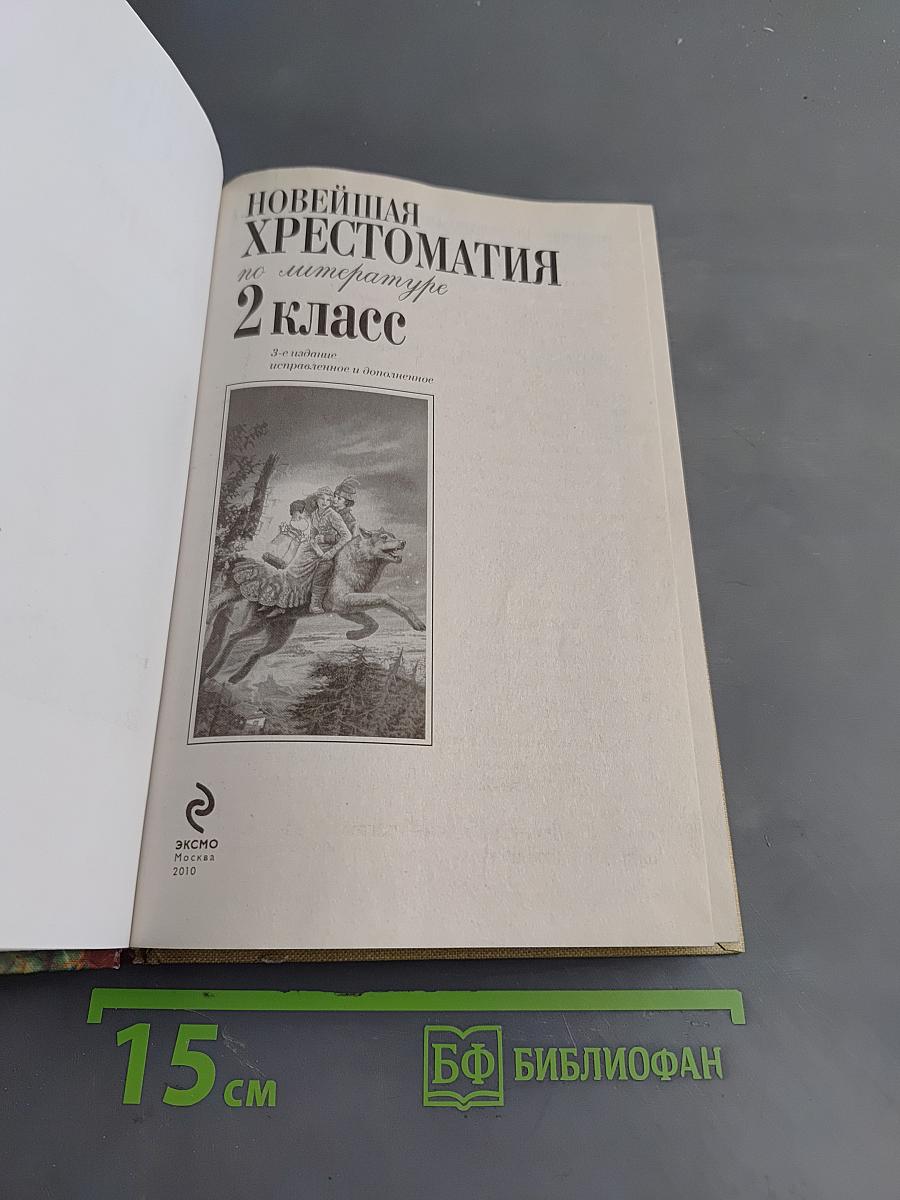 Новейшая хрестоматия по литературе. 2 класс