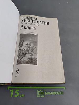 Новейшая хрестоматия по литературе. 2 класс