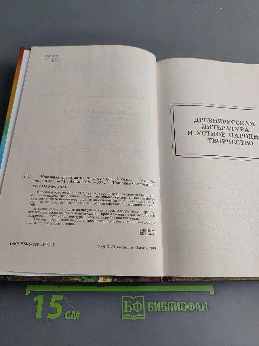 Новейшая хрестоматия по литературе. 2 класс
