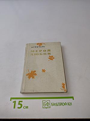 Мерой любви