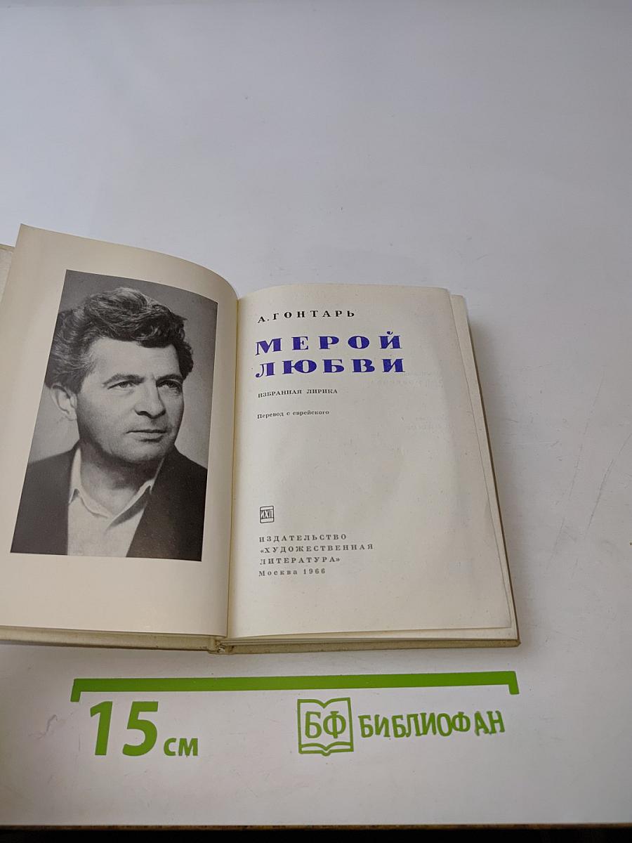 Мерой любви