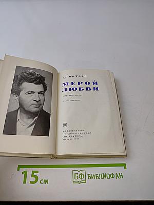 Мерой любви