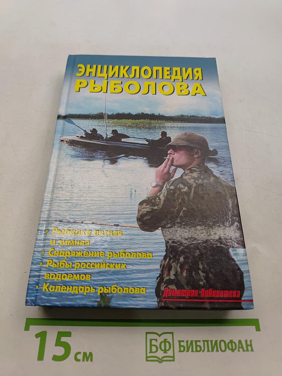 Энциклопедия рыболова