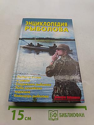 Энциклопедия рыболова