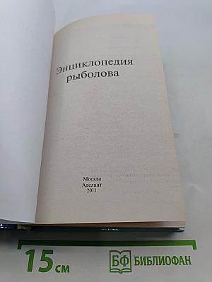 Энциклопедия рыболова