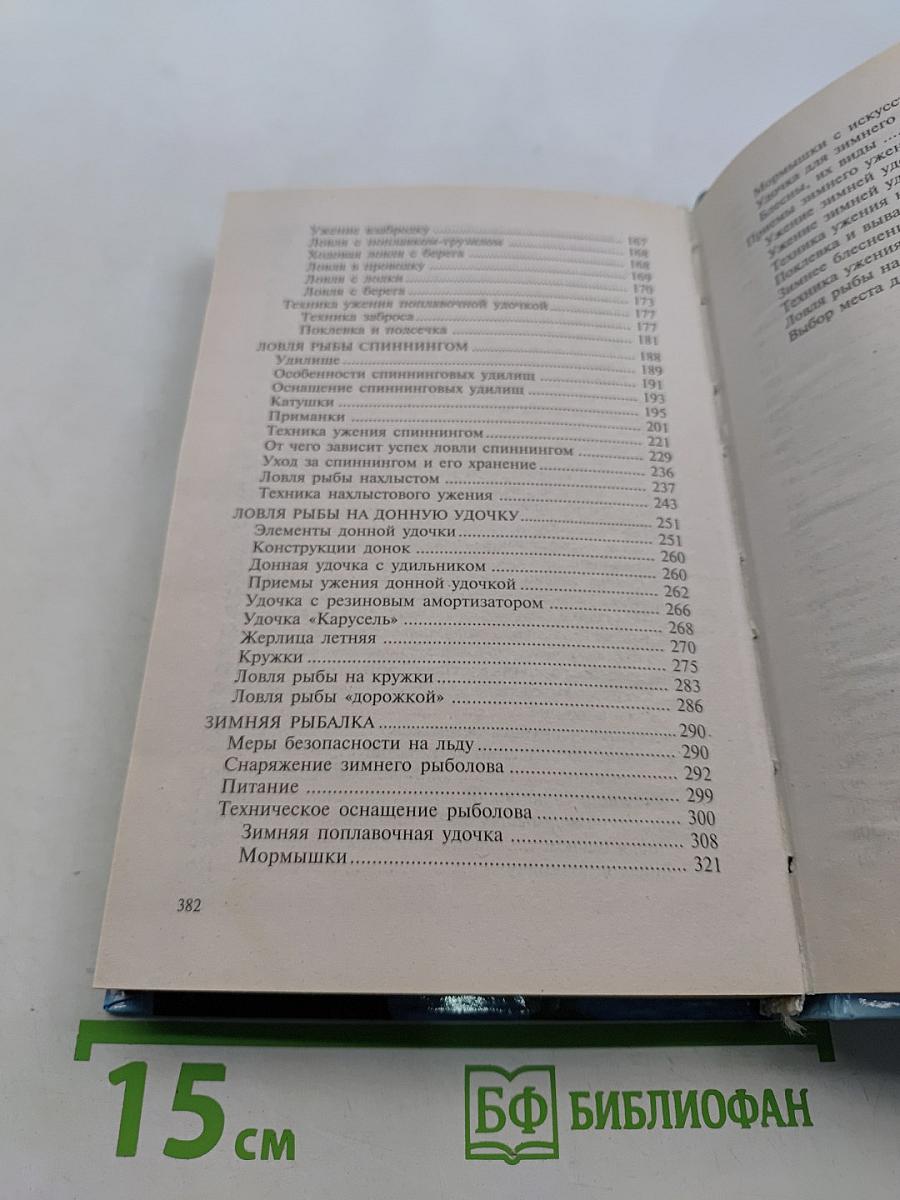 Энциклопедия рыболова