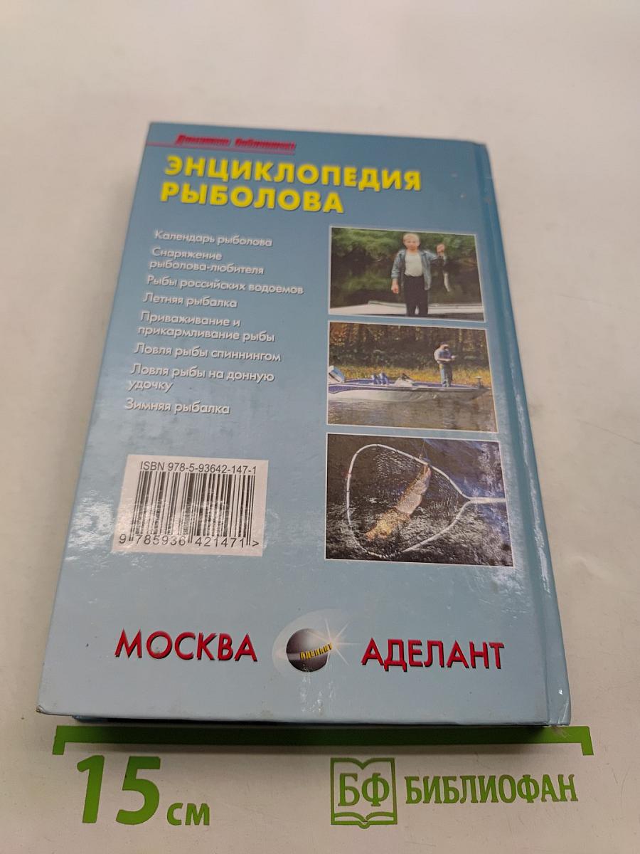 Энциклопедия рыболова