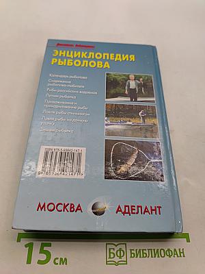Энциклопедия рыболова