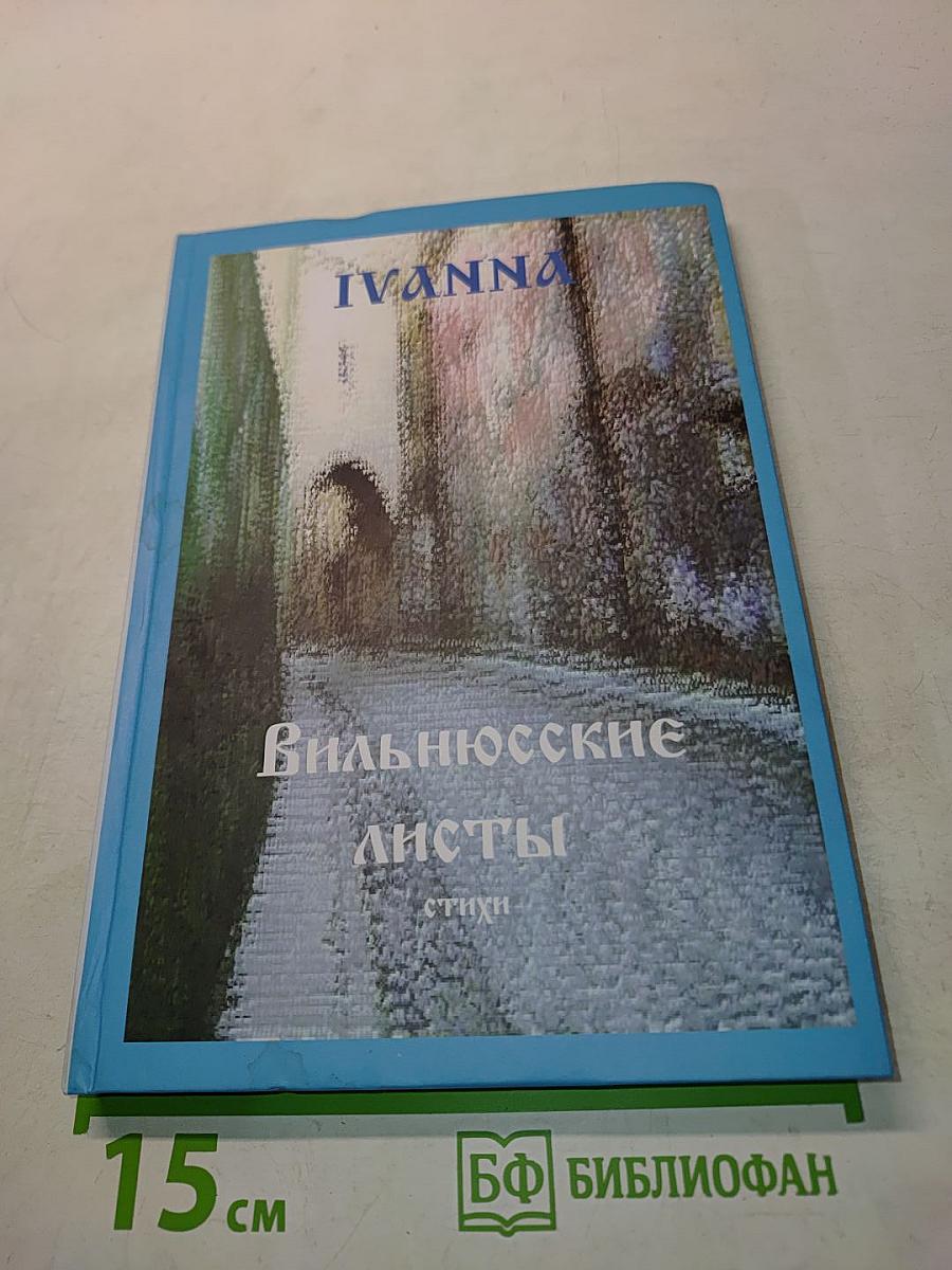 Вильнюсские листы. Стихи.