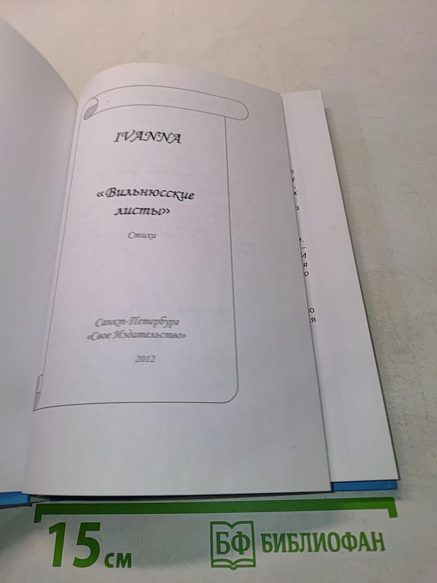 Вильнюсские листы. Стихи.