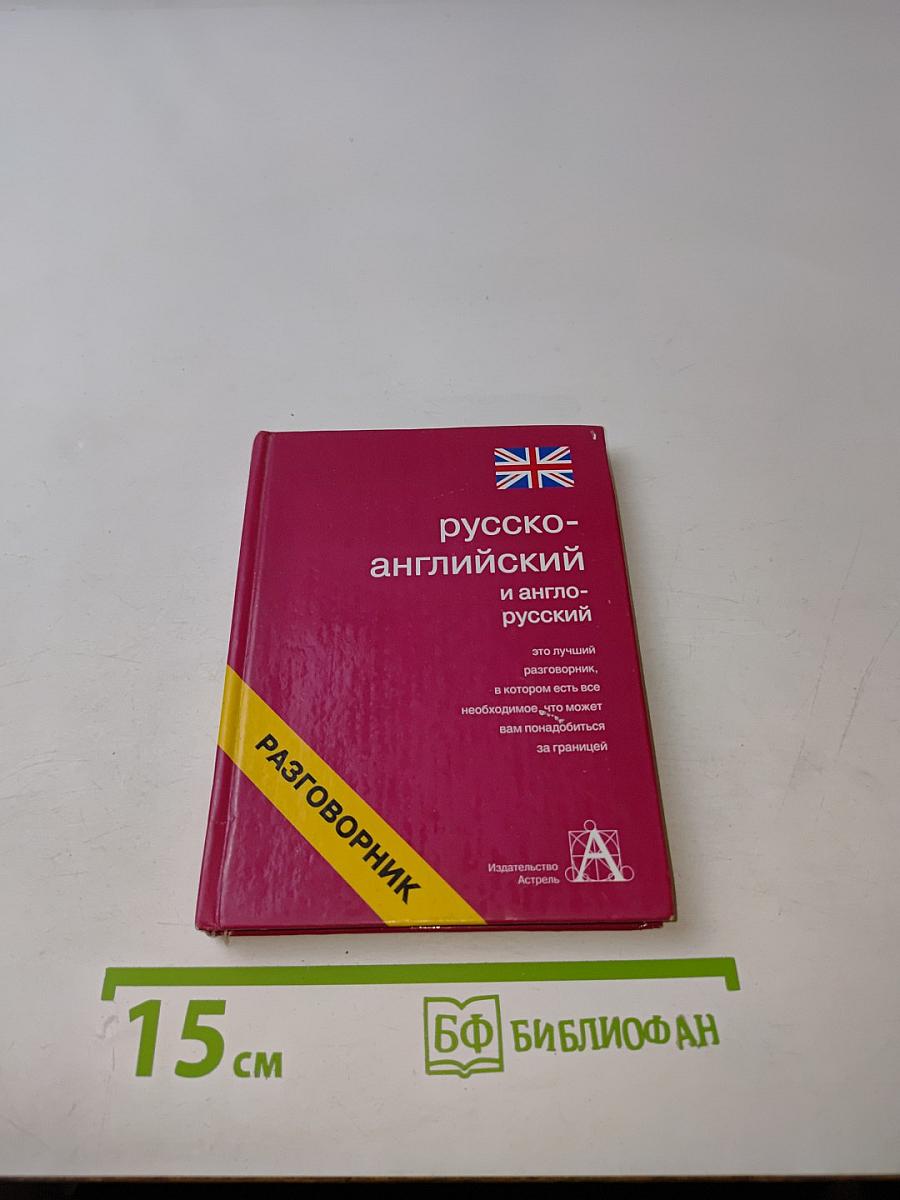 Русско-английский и англо-русский разговорник