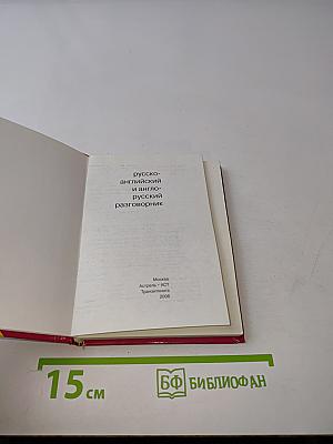 Русско-английский и англо-русский разговорник