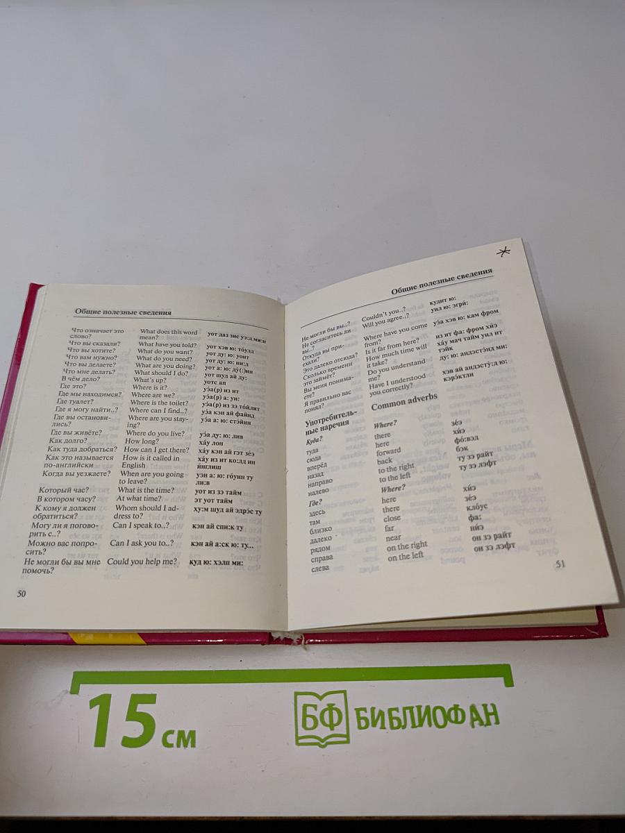 Русско-английский и англо-русский разговорник