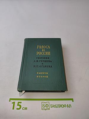 Голоса из России. Сборники А. И. Герцена и Н. П. Огарева. Книжки I-IX. 1856-1860. Выпуск второй