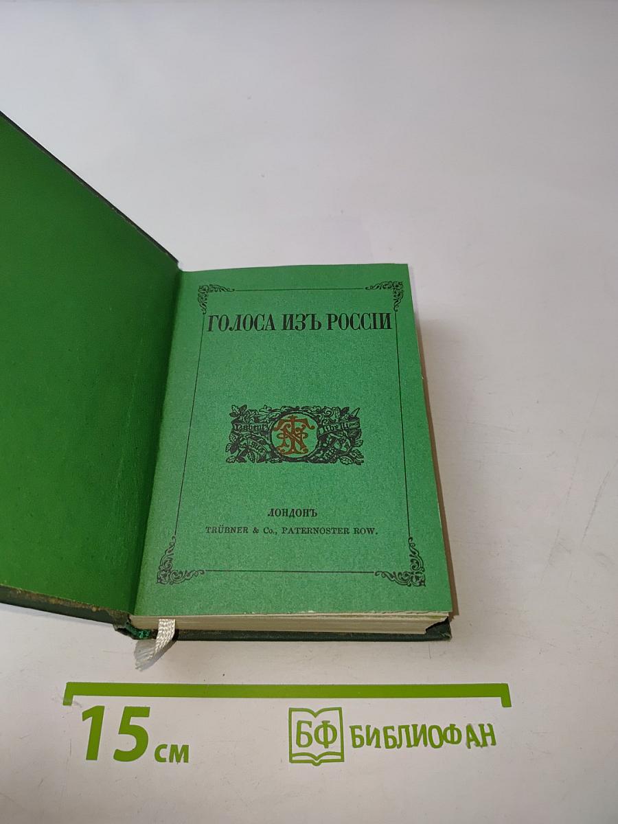 Голоса из России. Сборники А. И. Герцена и Н. П. Огарева. Книжки I-IX. 1856-1860. Выпуск второй