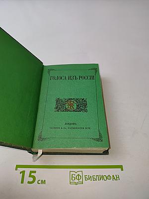 Голоса из России. Сборники А. И. Герцена и Н. П. Огарева. Книжки I-IX. 1856-1860. Выпуск второй