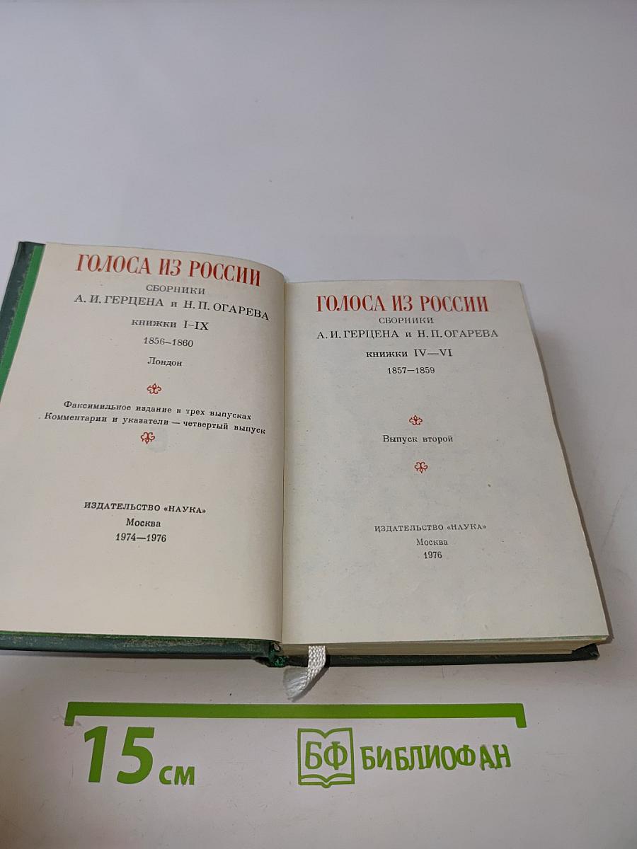 Голоса из России. Сборники А. И. Герцена и Н. П. Огарева. Книжки I-IX. 1856-1860. Выпуск второй