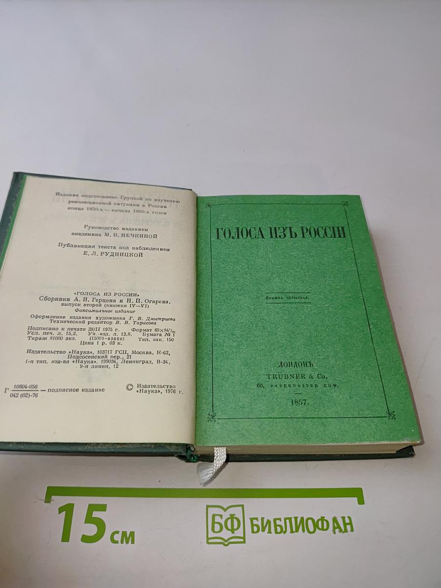 Голоса из России. Сборники А. И. Герцена и Н. П. Огарева. Книжки I-IX. 1856-1860. Выпуск второй
