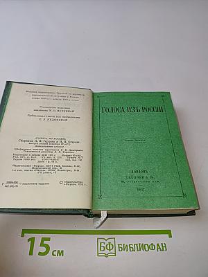 Голоса из России. Сборники А. И. Герцена и Н. П. Огарева. Книжки I-IX. 1856-1860. Выпуск второй
