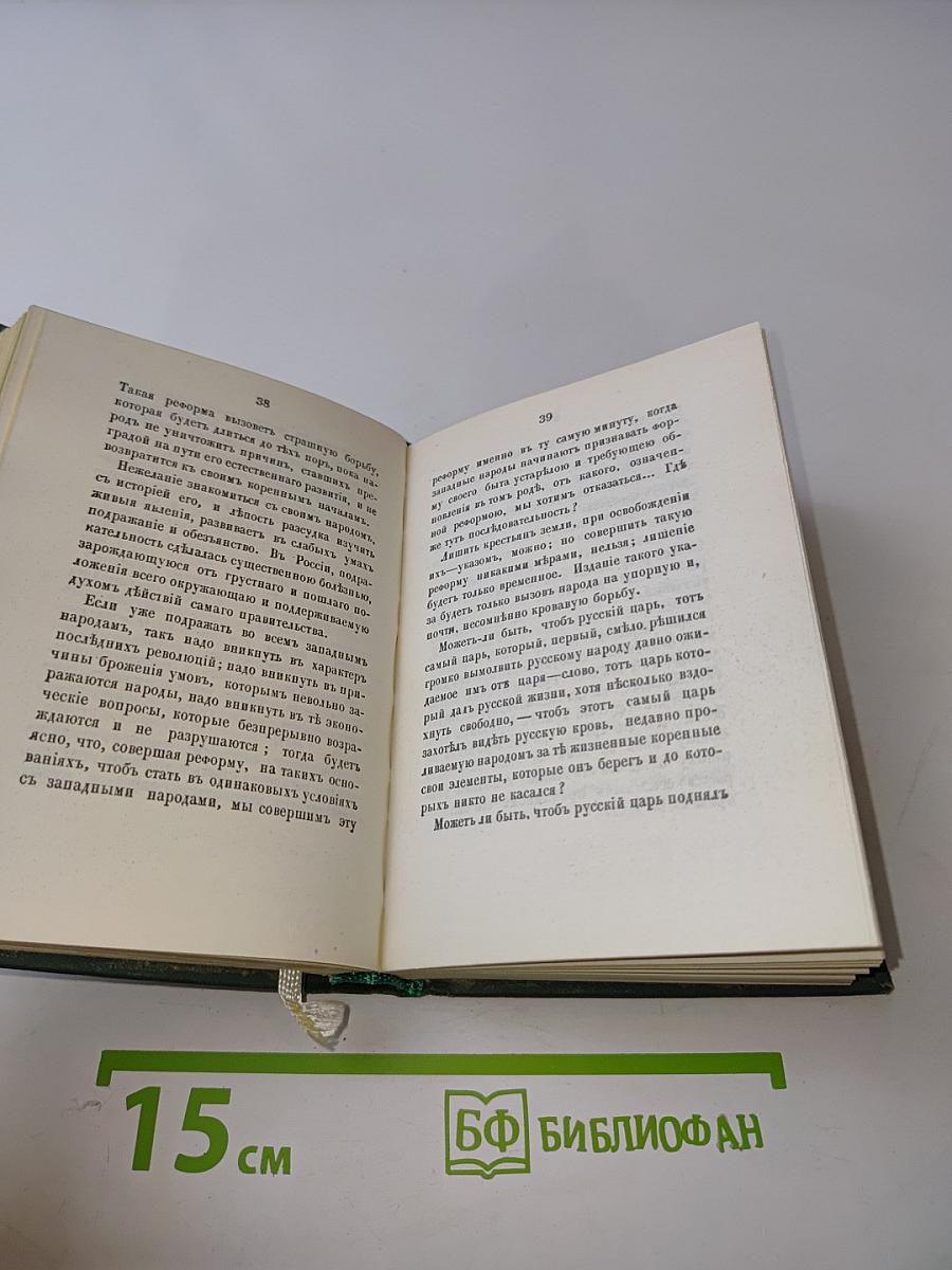 Голоса из России. Сборники А. И. Герцена и Н. П. Огарева. Книжки I-IX. 1856-1860. Выпуск второй