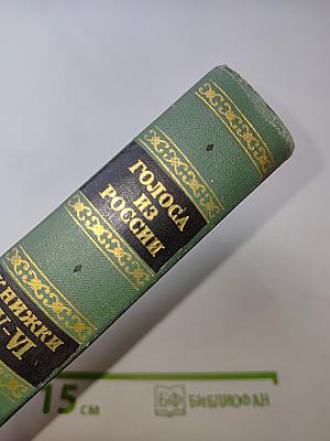Голоса из России. Сборники А. И. Герцена и Н. П. Огарева. Книжки I-IX. 1856-1860. Выпуск второй