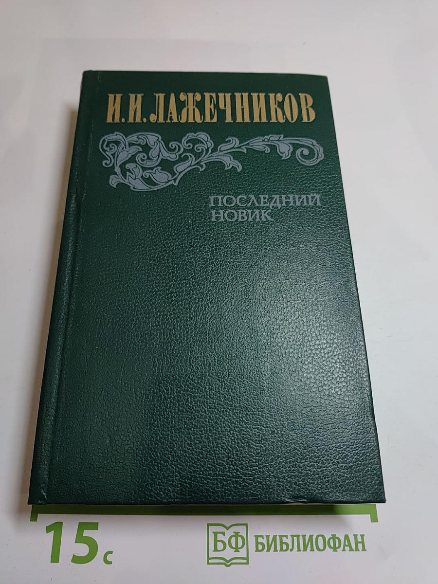 Последний Новик