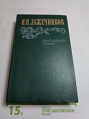 Последний Новик