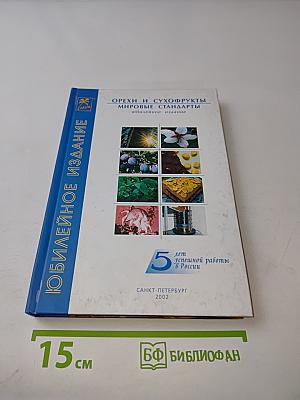 Орехи и сухофрукты. Мировые стандарты. Юбилейное издание