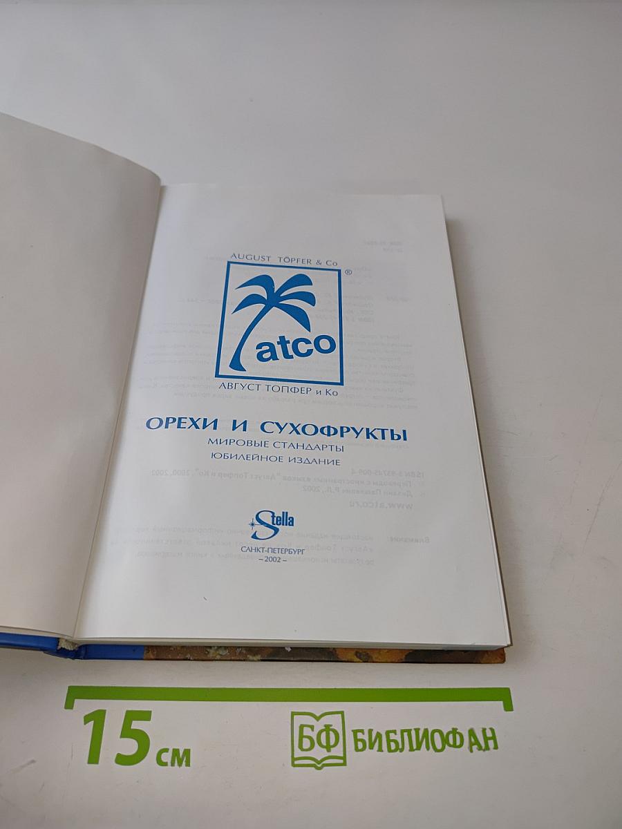 Орехи и сухофрукты. Мировые стандарты. Юбилейное издание