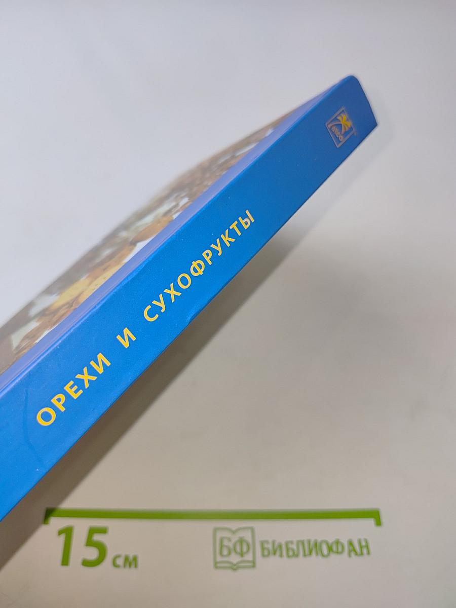 Орехи и сухофрукты. Мировые стандарты. Юбилейное издание