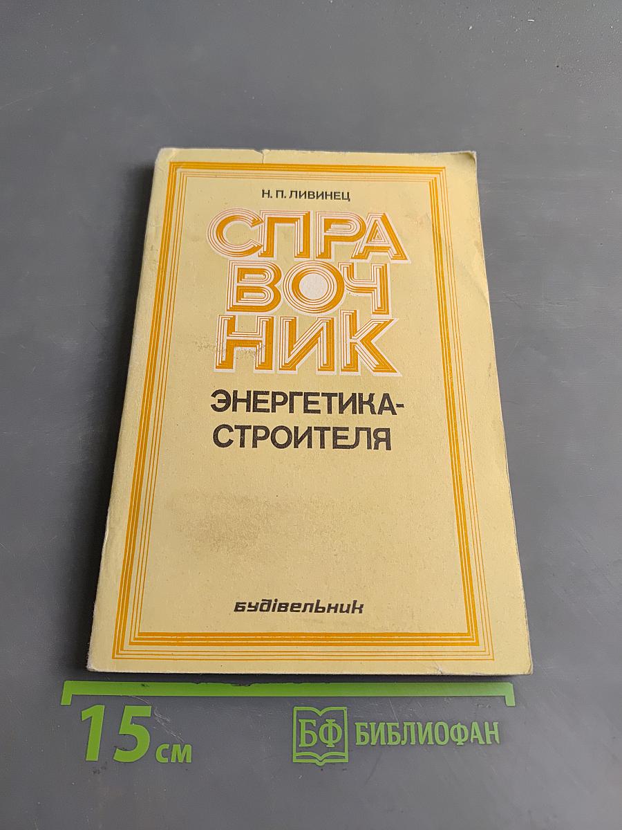 Справочник энергетика-строителя