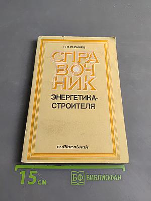 Справочник энергетика-строителя