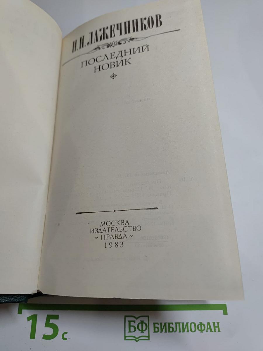 Последний Новик