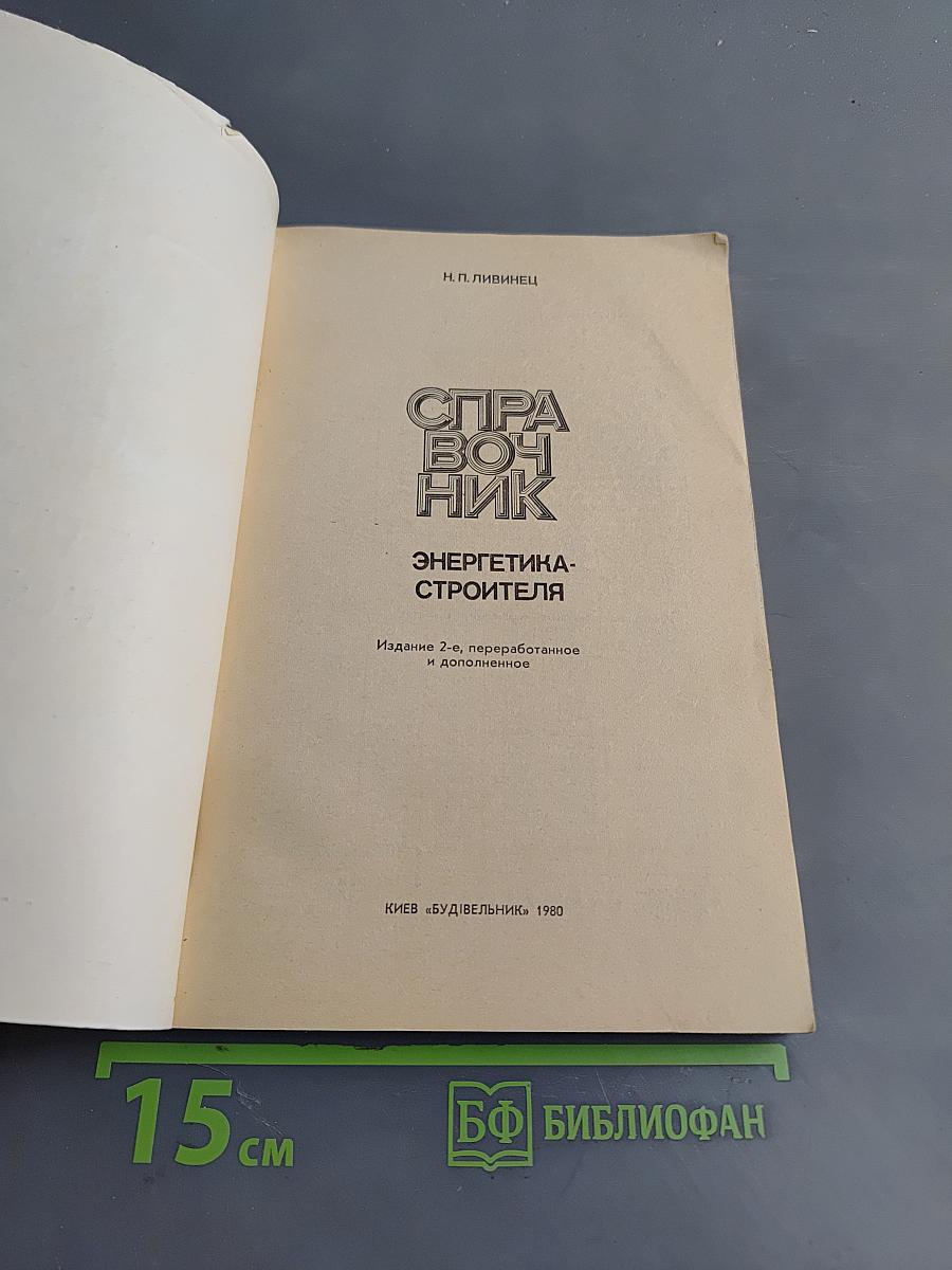 Справочник энергетика-строителя