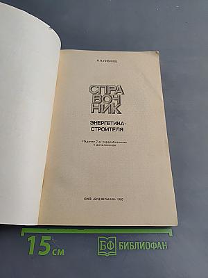 Справочник энергетика-строителя