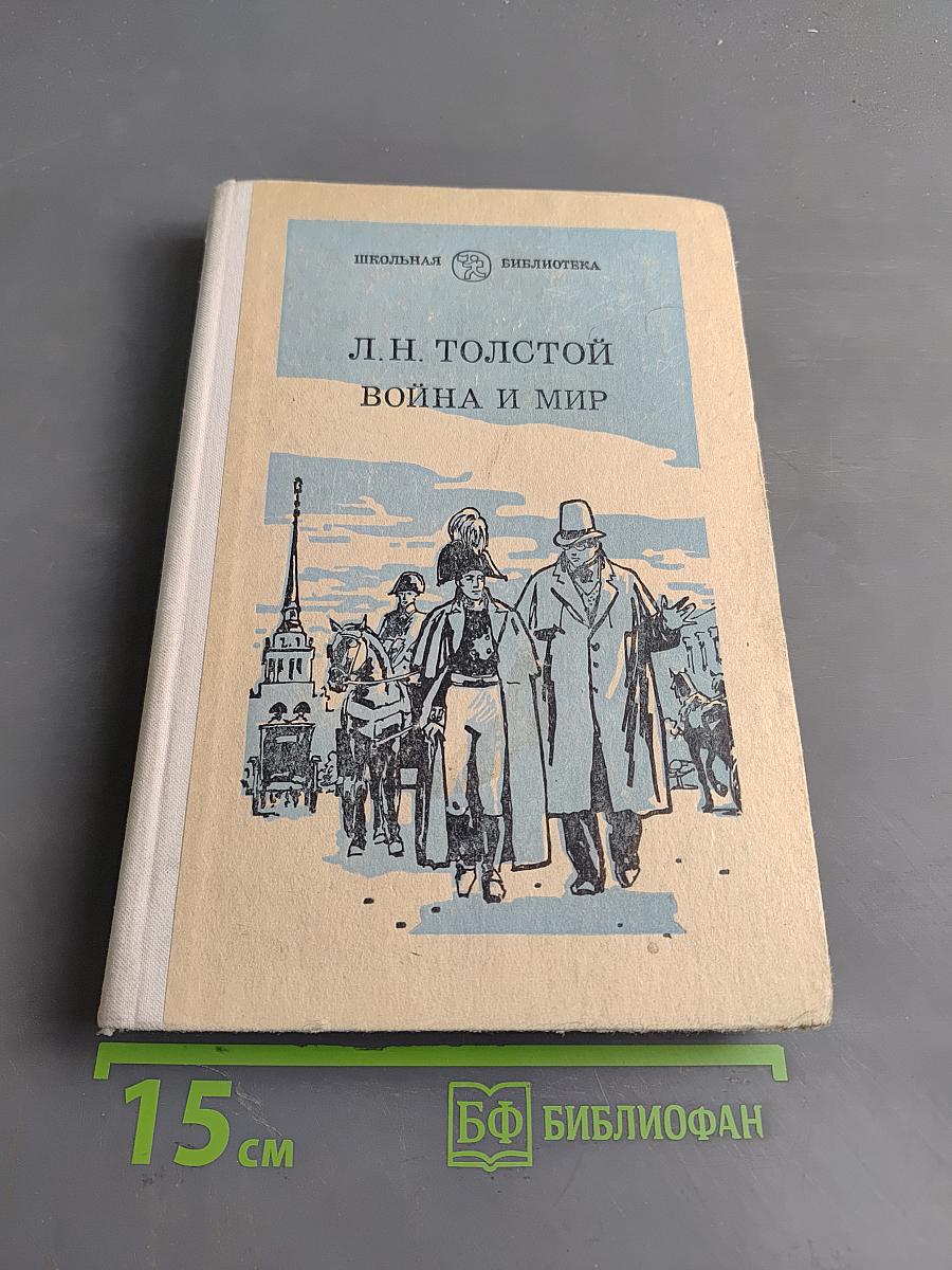 Война и мир. Том первый