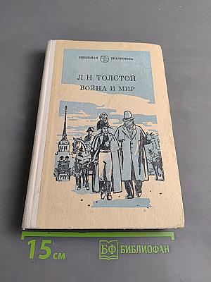 Война и мир. Том первый