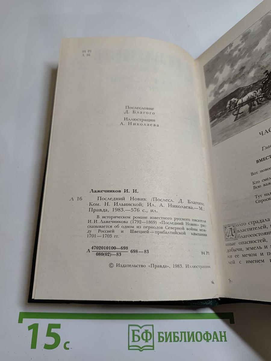 Последний Новик