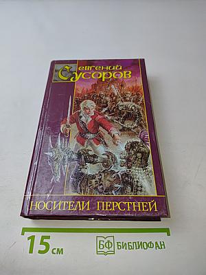 Носители перстней