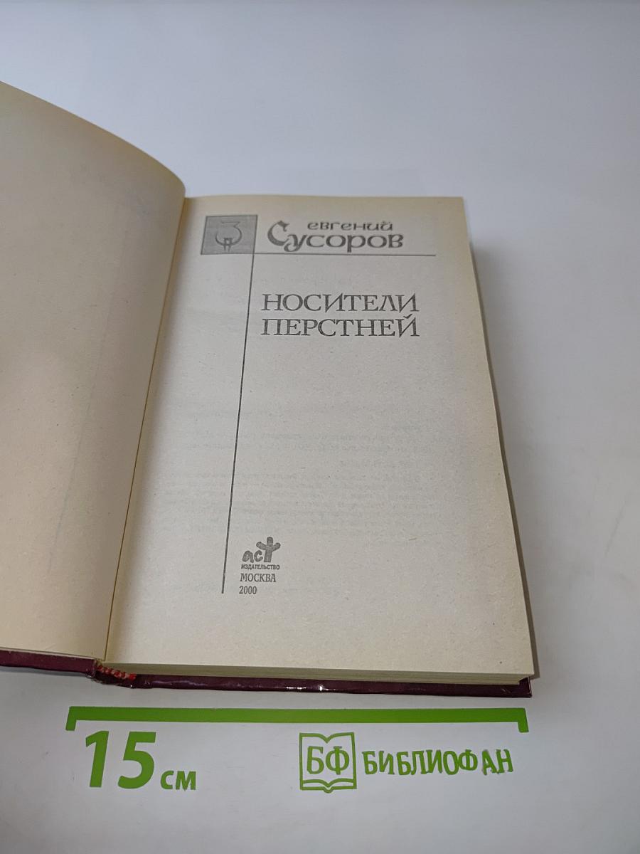 Носители перстней