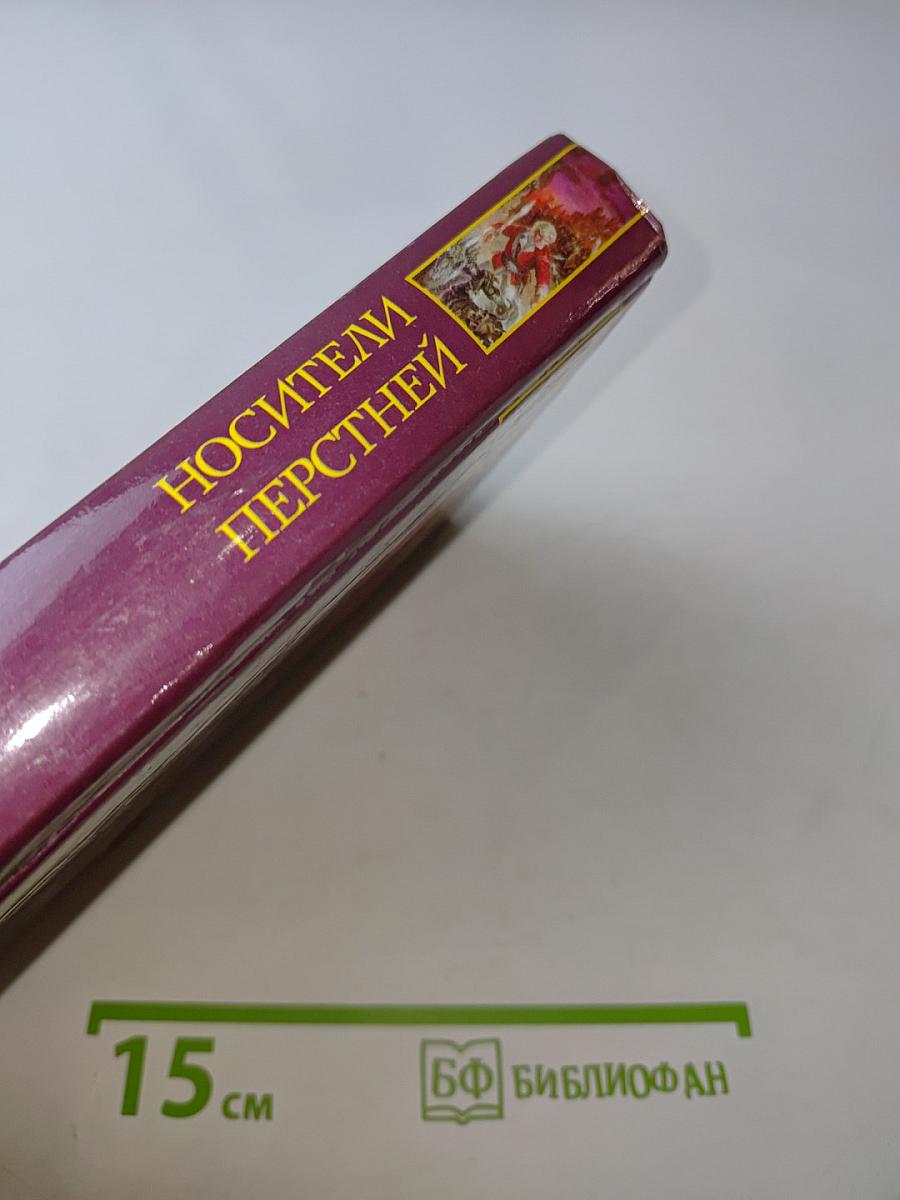 Носители перстней