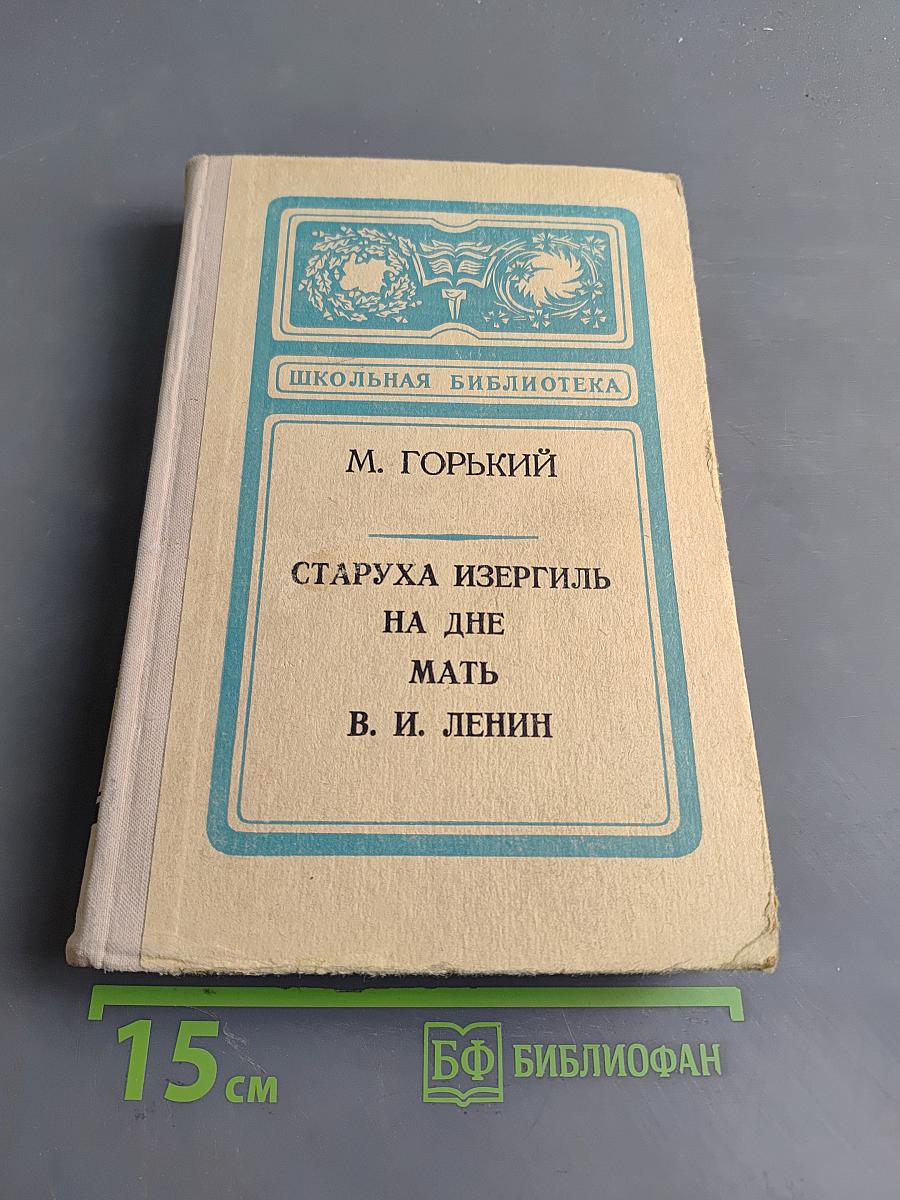 Старуха Изергиль. На дне. Мать