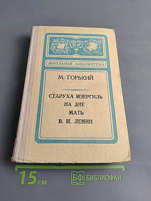 Старуха Изергиль. На дне. Мать