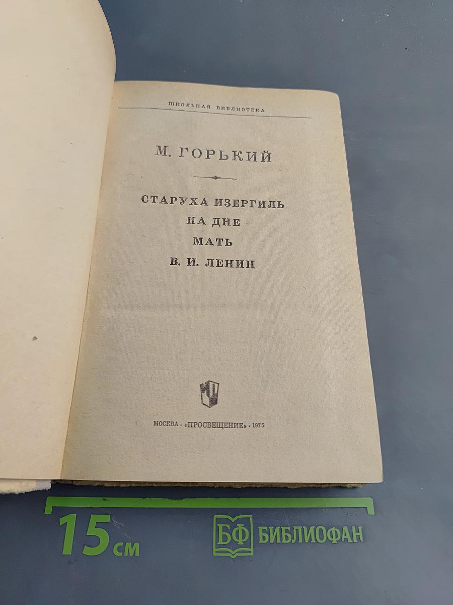 Старуха Изергиль. На дне. Мать