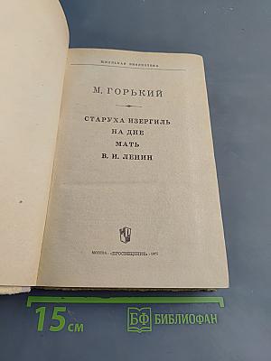 Старуха Изергиль. На дне. Мать